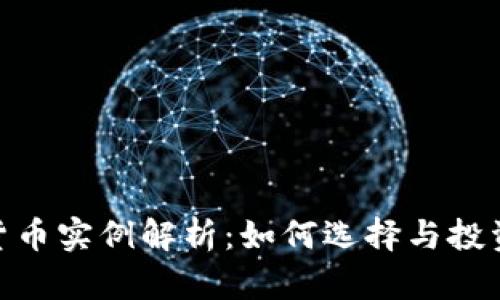 :2023年加密货币实例解析：如何选择与投资最佳数字资产